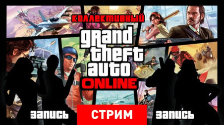 GTA Online — Пока ты ждешь