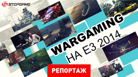 Wargaming на Е3 2014