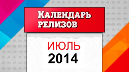 Календарь релизов. Июль 2014