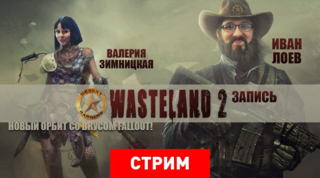 Wasteland 2: Новый орбит со вкусом Fallout!