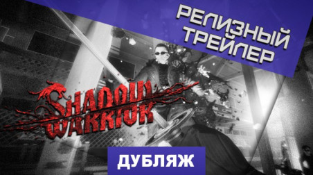 Shadow Warrior: Релизный трейлер Shadow Warrior