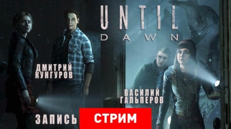 Until Dawn: Наследие Скотта Шелби