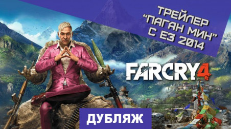 Far Cry 4: Трейлер «Паган Мин» (Е3 2014)