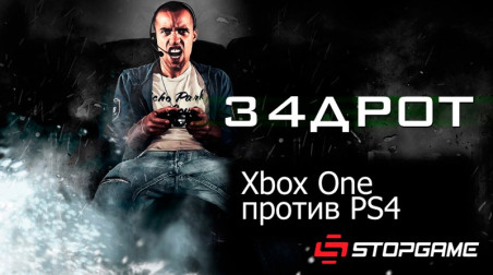 Задрот: Xbox One против PS4