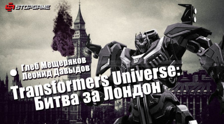 Transformers Universe: Битва за Лондон