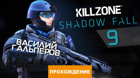 Killzone: Shadow Fall: Прохождение Killzone: Shadow Fall, часть 9