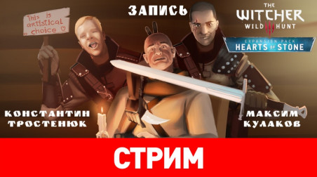 The Witcher 3: Hearts of Stone — Сердечные окаменелости