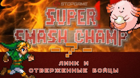 Super Smash Champ: Линк и отверженные бойцы — Эпизод 7