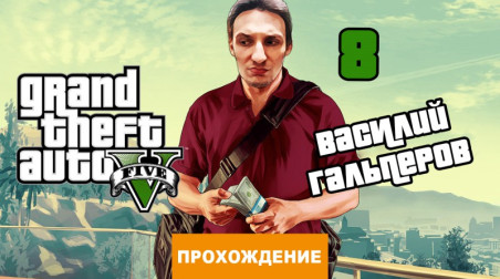 Grand Theft Auto V: Прохождение Grand Theft Auto V, часть 8
