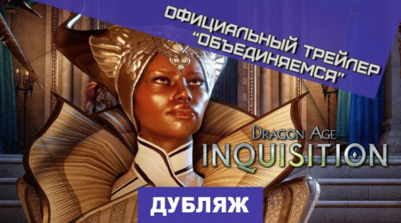 Dragon Age: Inquisition: Объединение