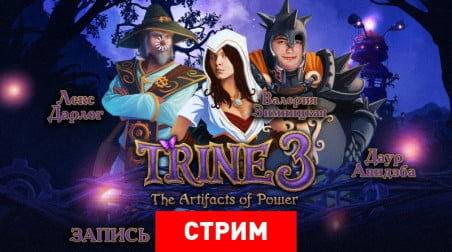 Trine 3: Артефакты священного тройничка