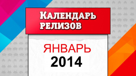 Календарь релизов. Январь 2014
