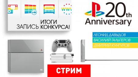 Итоги конкурса «20 лет PlayStation»