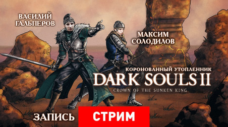 Dark Souls 2: Коронованный утопленник