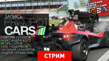 Project CARS: Шутка про газы