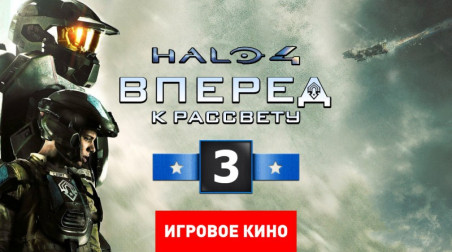 Halo 4: Вперед к рассвету, эпизод 3