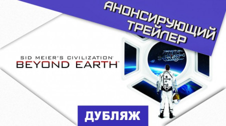 Sid Meier's Civilization: Beyond Earth: Анонс