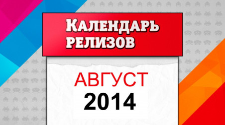 Календарь релизов. Август 2014