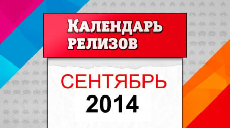 Календарь релизов. Сентябрь 2014