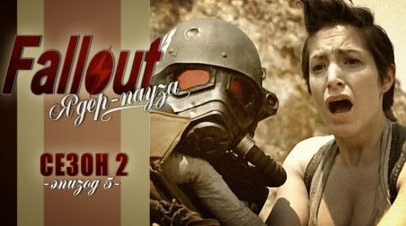 Fallout: Ядер-пауза. Сезон 2 — Эпизод 5