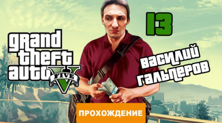 Grand Theft Auto V: Прохождение Grand Theft Auto V, часть 13