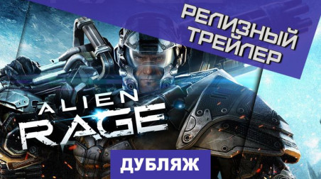 Alien Rage: Релизный трейлер