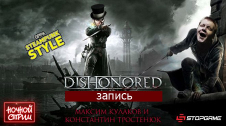 Dishonored: Пир во время чумы (запись)
