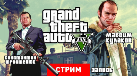 Grand Theft Auto 5 — Дождались