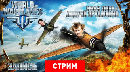 World of Warplanes: Небо в огне (патч 0.4) (запись)