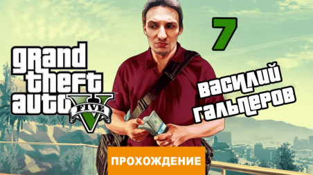 Grand Theft Auto V: Прохождение Grand Theft Auto V, часть 7