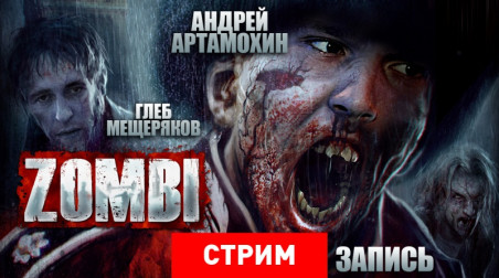 Zombi: Инстинкт выживания