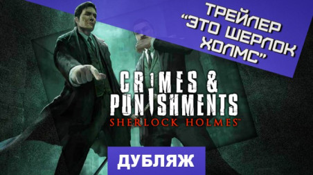 Sherlock Holmes: Crimes & Punishments: Трейлер «Это Шерлок Холмс»
