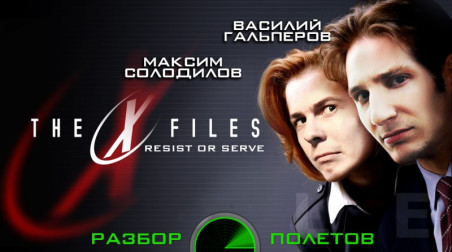 Разбор полетов. The X-Files: Resist or Serve