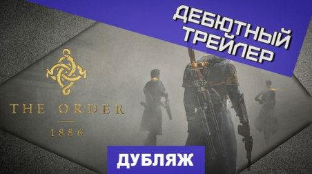The Order: 1886: Премьера
