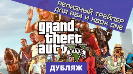 Grand Theft Auto V: Релизный трейлер некстгенной версии