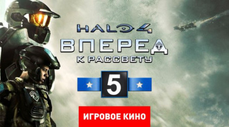 Halo 4: Вперед к рассвету, эпизод 5