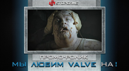 Промо-ролик «Мы любим Valve»