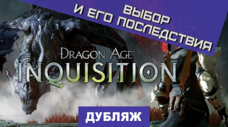 Dragon Age: Inquisition: Выбор и его последствия