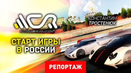 Российский старт игры Auto Club Revolution