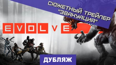 Evolve: Эвакуация