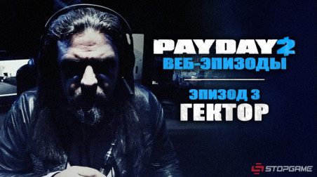 PayDay 2 — Эпизод 3: Гектор