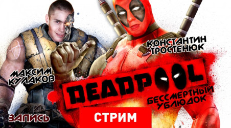 Deadpool: Бессмертный ублюдок