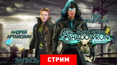 Shadowrun Returns: Выход из тени