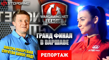 Wargaming.net League. Гранд-финал в Варшаве