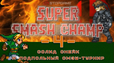 Super Smash Champ: Солид Снейк и подпольный смэш-турнир — Эпизод 4