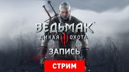 The Witcher 3: Wild Hunt — Приключение начинается