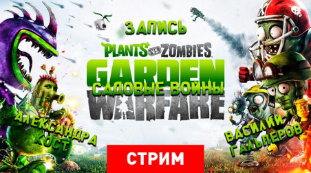 Plants vs. Zombies: Garden Warfare — Садовые войны