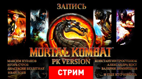 Mortal Kombat: PK Version