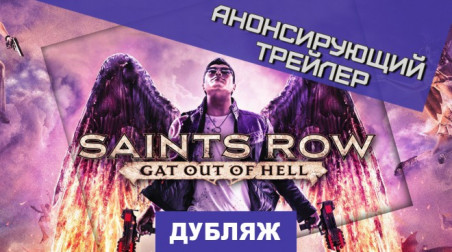 Saints Row IV: Re-Elected & Gat Out of Hell: Адский анонс