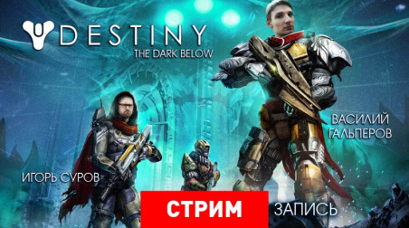 Destiny: The Dark Below – Глубоко во тьме